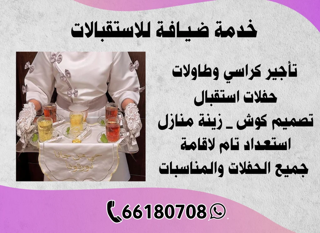 خدمة ضيافة للاستقبالات