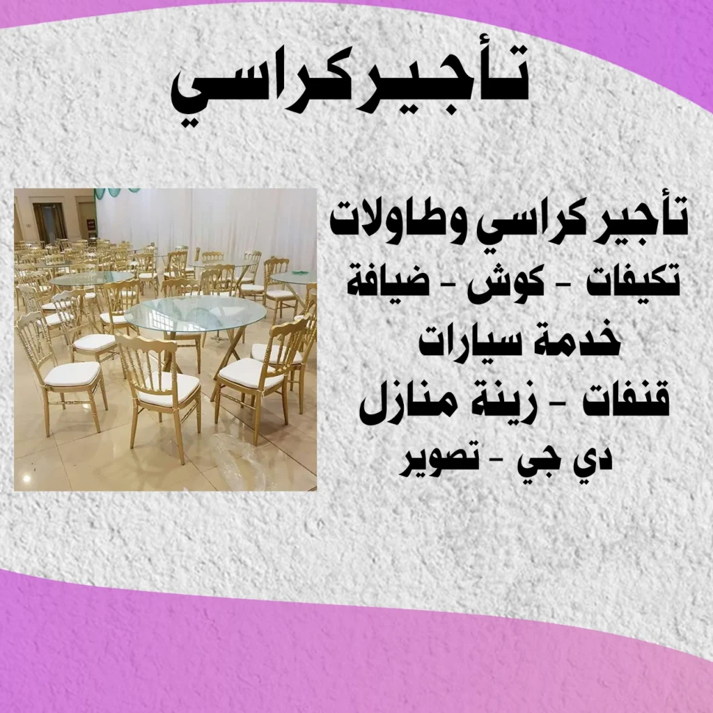 تأجير كراسي