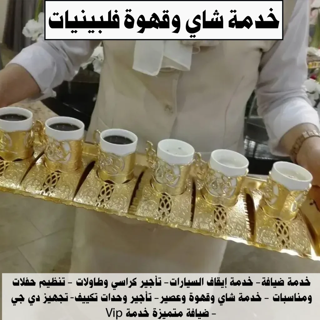 خدمة شاي وقهوة