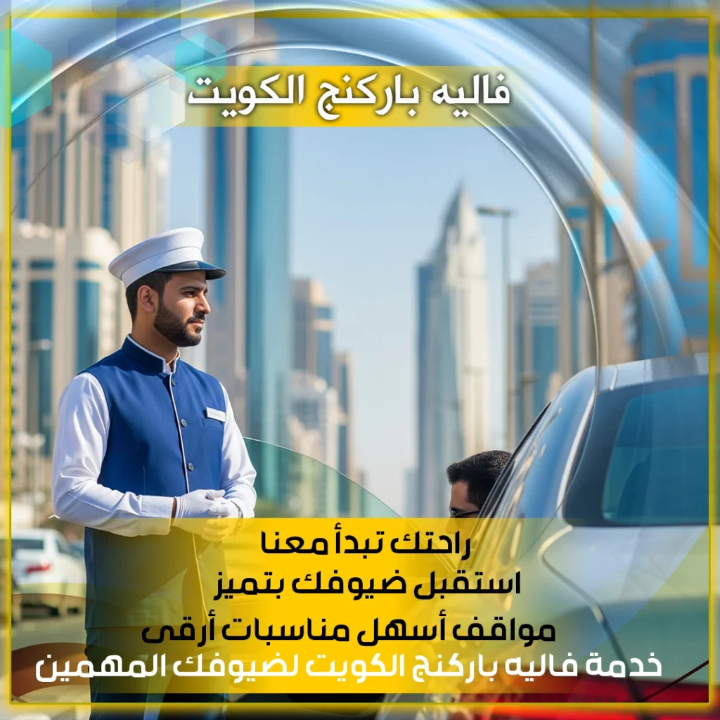 فاليه الكويت