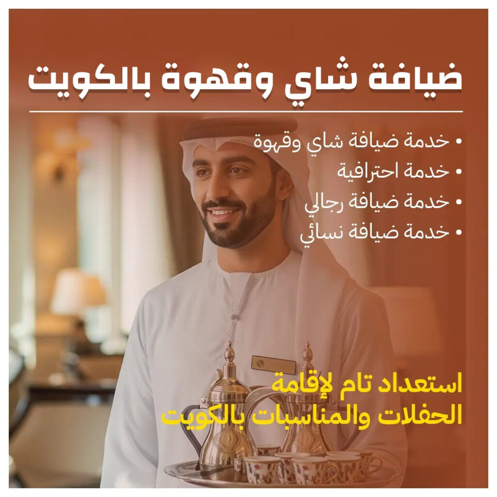 ضيافة شاي وقهوة بالكويت