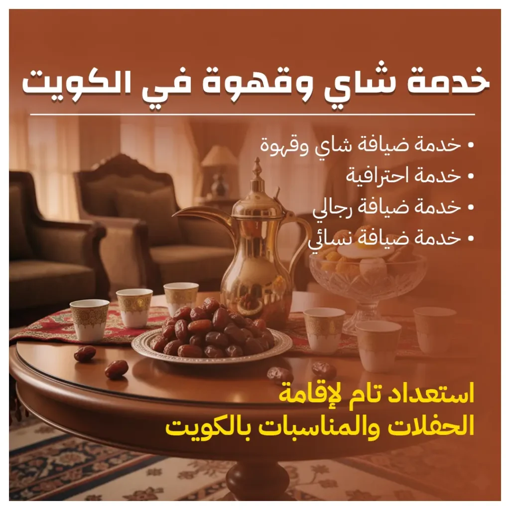 خدمة شاي وقهوة في الكويت