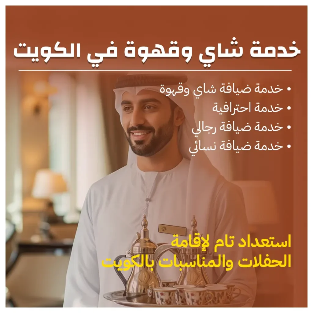 خدمة شاي وقهوة في الكويت