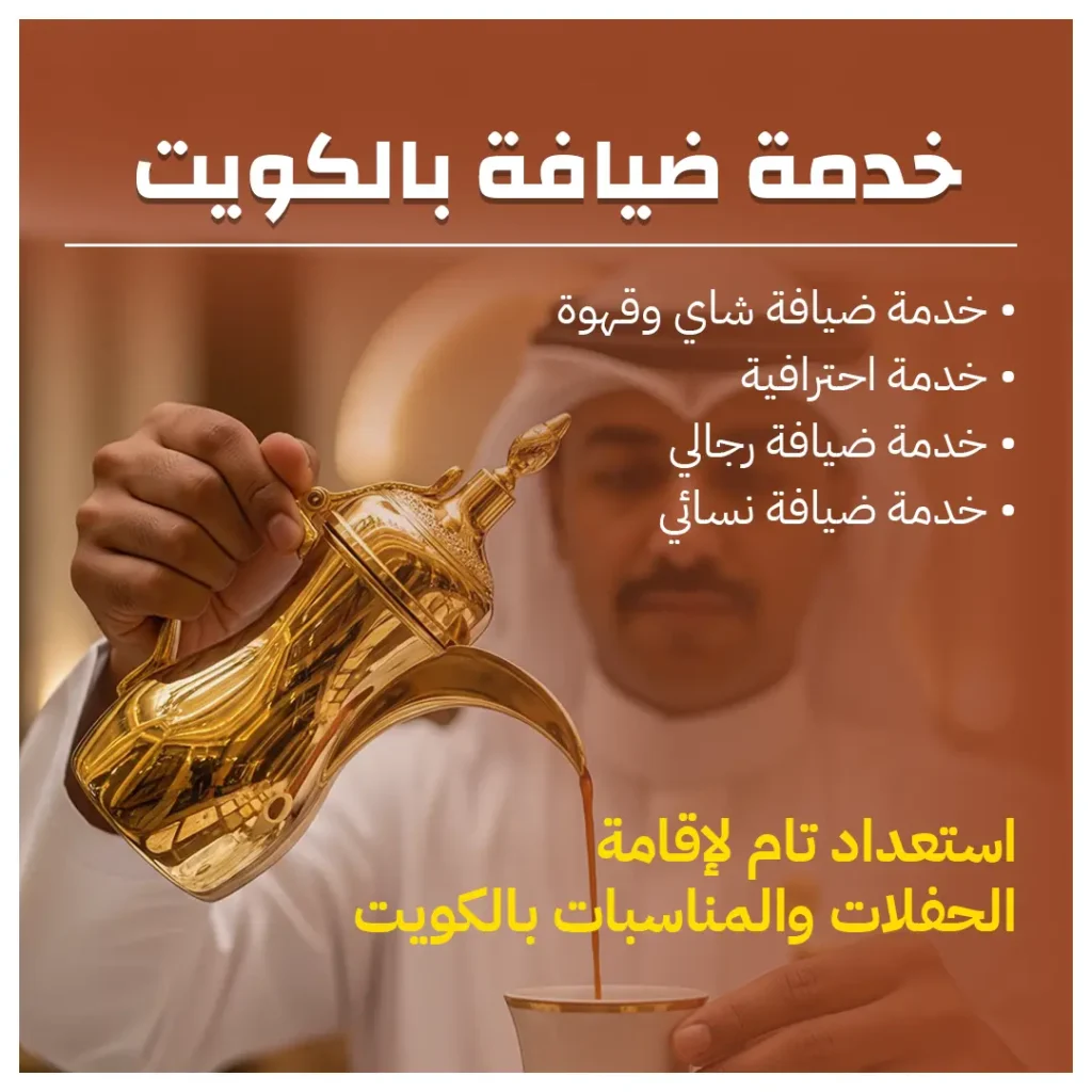 خدمة ضيافة بالكويت