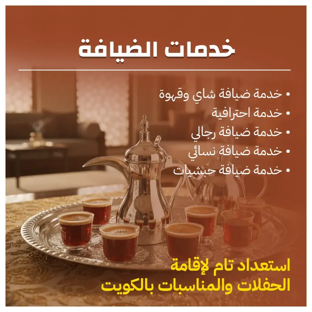 خدمات الضيافة