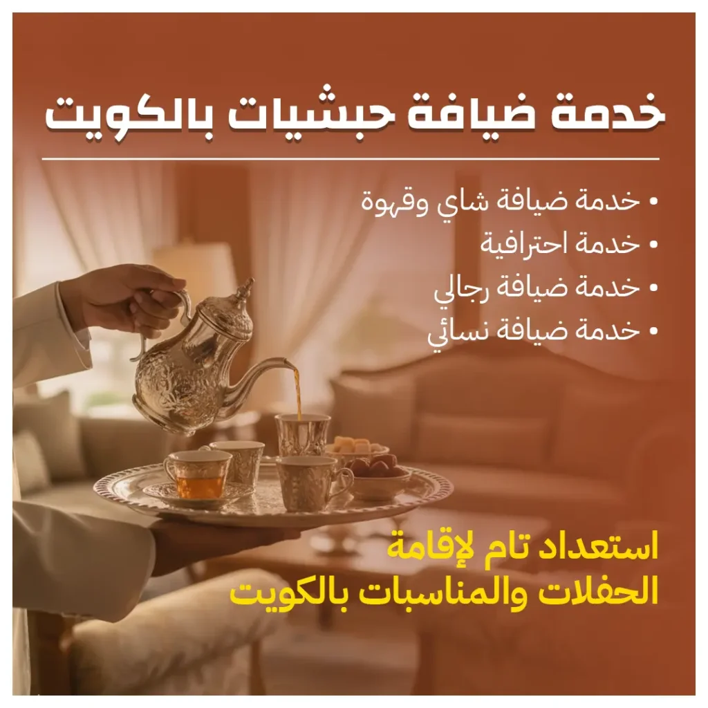 خدمة ضيافة حبشيات بالكويت