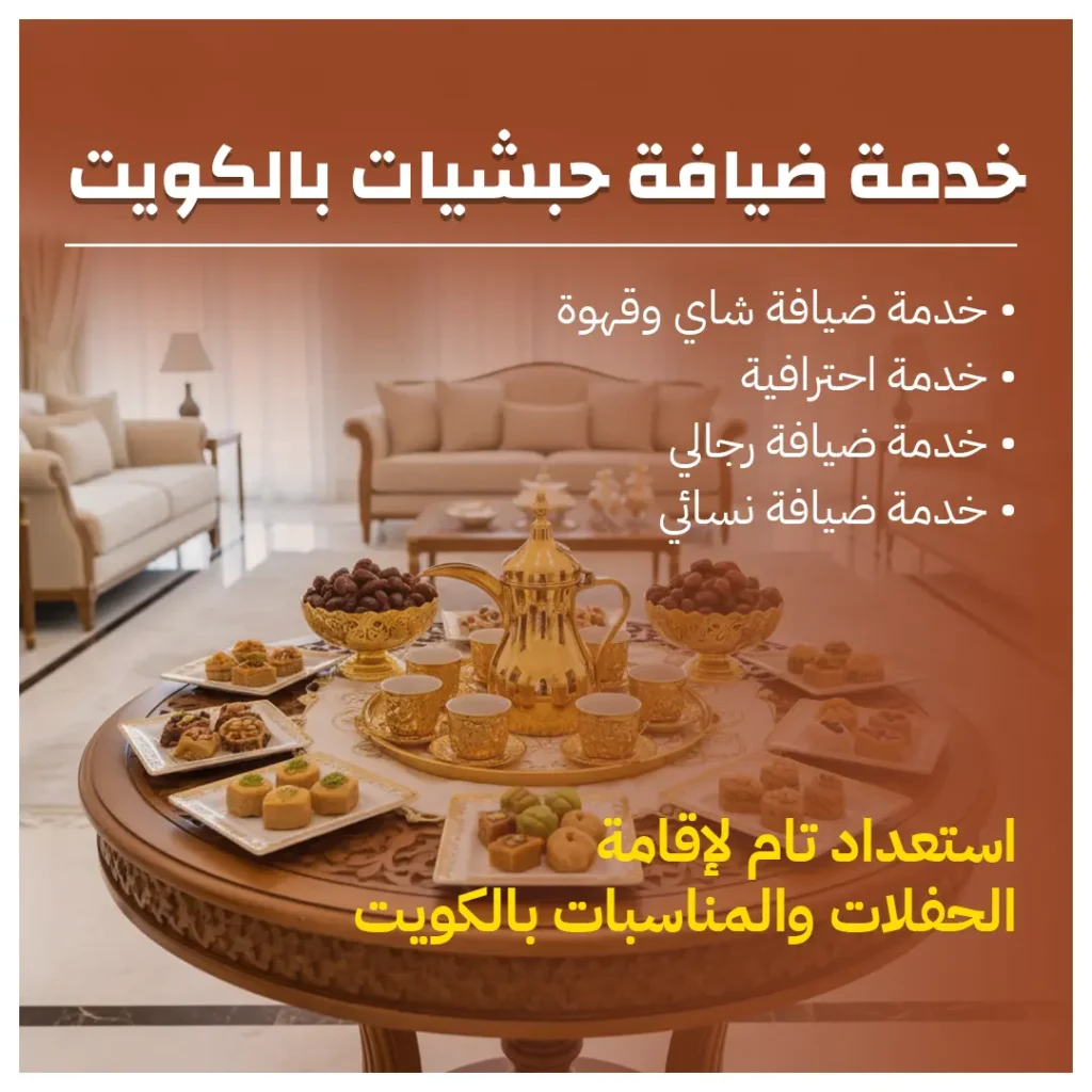خدمة ضيافة حبشيات بالكويت