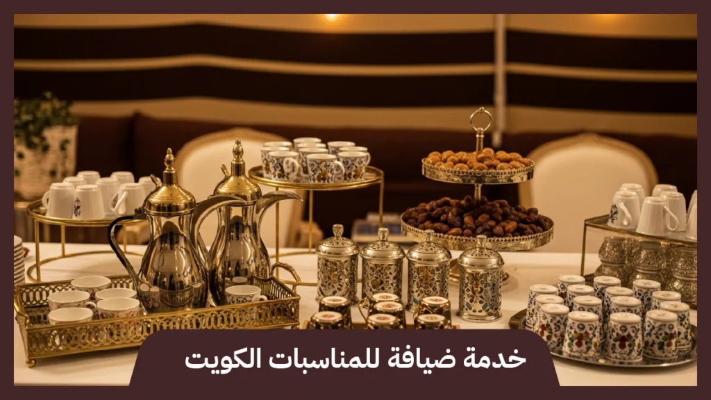خدمة ضيافة للمناسبات