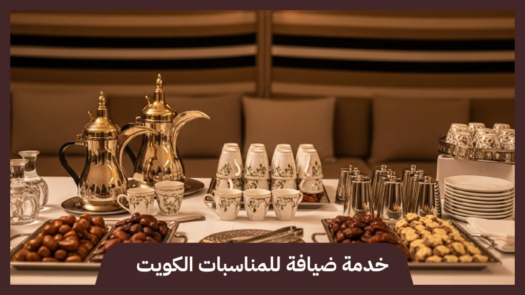 خدمة ضيافة للمناسبات