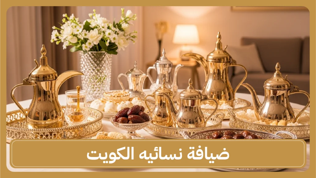 ضيافة نسائية الكويت