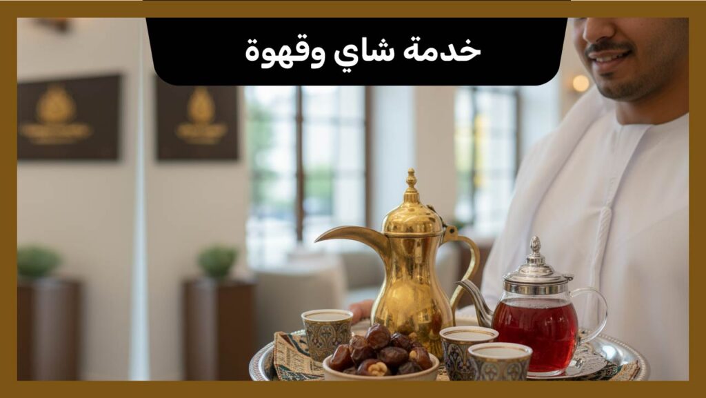 خدمة شاي وقهوة