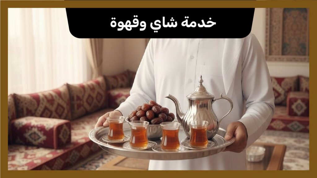 خدمة شاي وقهوة