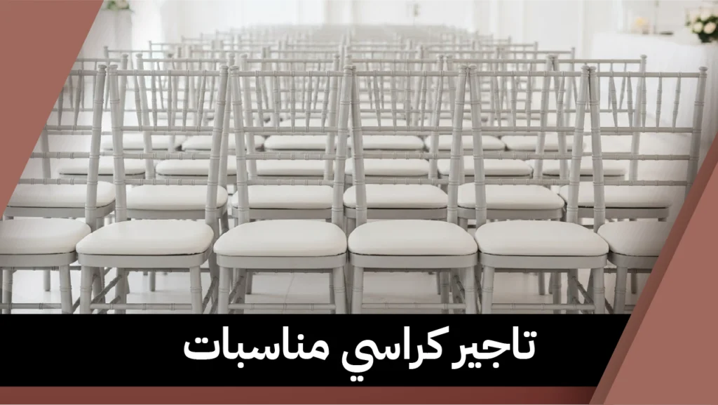 تاجير كراسي مناسبات