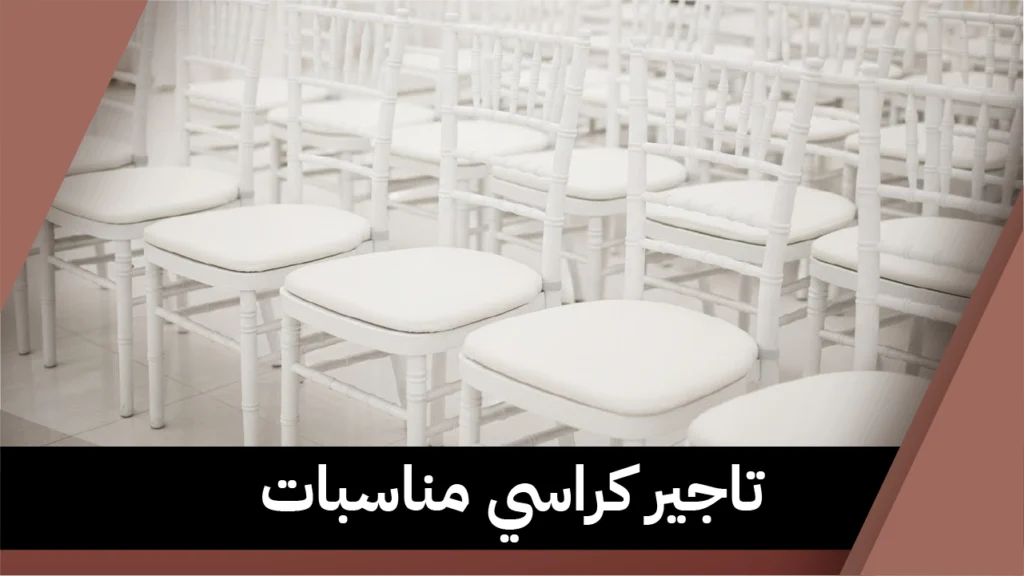 تاجير كراسي مناسبات