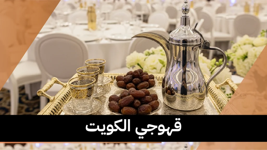 قهوجي الكويت