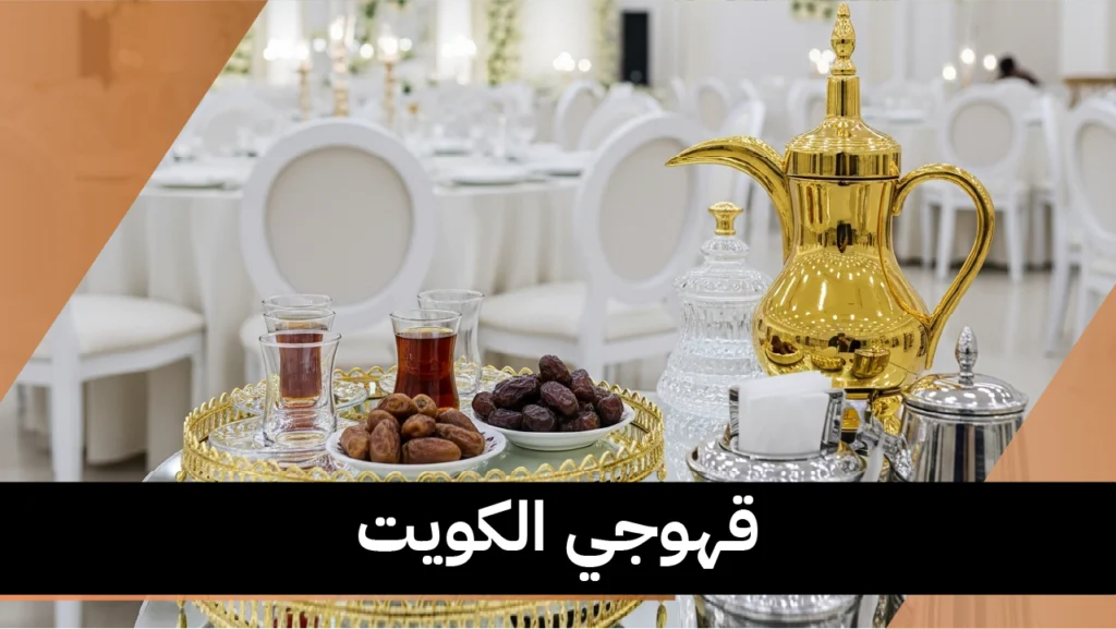 قهوجي الكويت