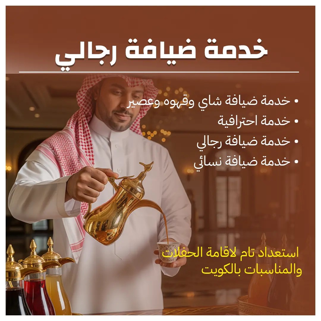 خدمة ضيافة رجالي