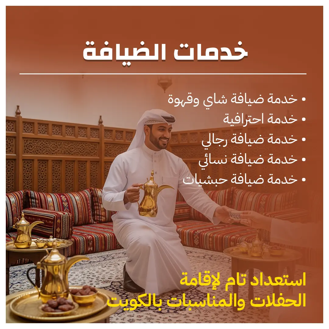 خدمات الضيافة