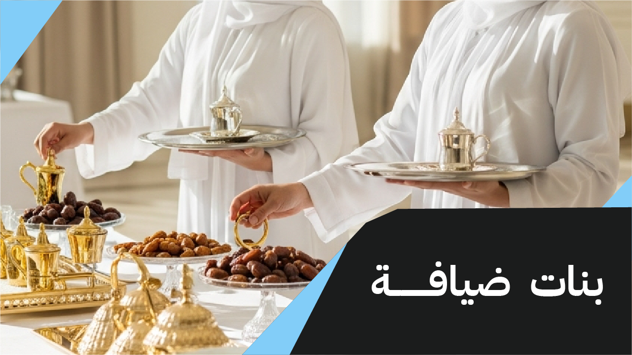 بنات ضيافة 98007976📞| التميز والفخامة للضيافة بالكويت