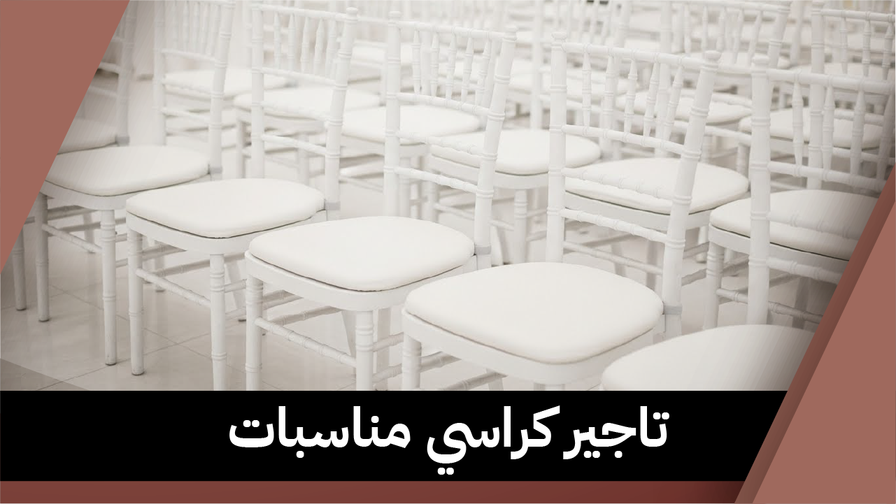 تاجير كراسي مناسبات 98007976📞| ضيافة النوبي الفاخرة بالكويت
